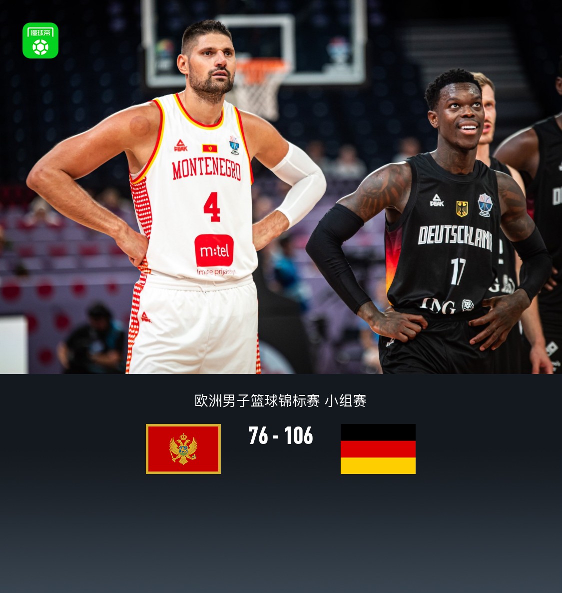 德国106-76大胜黑山，小瓦格纳22+8，施罗德21分