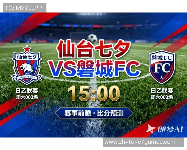 仙台七夕对阵柏太阳神精彩直播录像回放全程回顾与分析